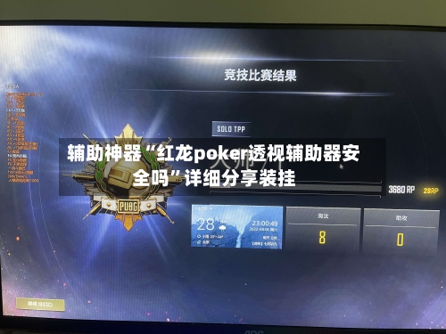 辅助神器“红龙poker透视辅助器安全吗”详细分享装挂