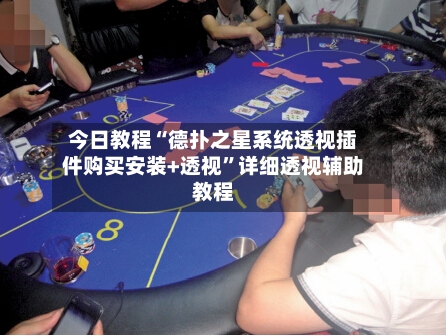 今日教程“德扑之星系统透视插件购买安装+透视”详细透视辅助教程