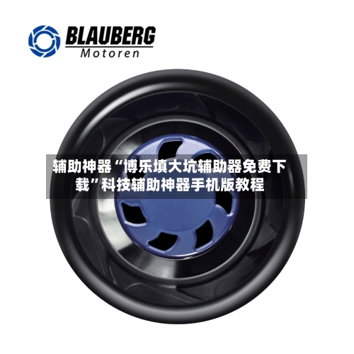 辅助神器“博乐填大坑辅助器免费下载”科技辅助神器手机版教程
