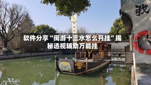 软件分享“闽游十三水怎么开挂”揭秘透视辅助万能挂