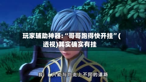 玩家辅助神器:“哥哥跑得快开挂”(透视)其实确实有挂