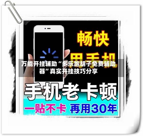 万能开挂辅助“多乐跑胡子免费辅助器”真实开挂技巧分享