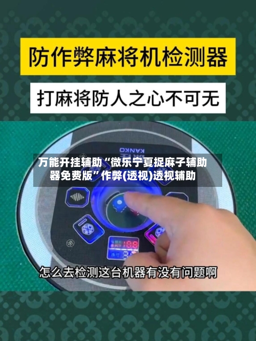万能开挂辅助“微乐宁夏捉麻子辅助器免费版”作弊(透视)透视辅助
