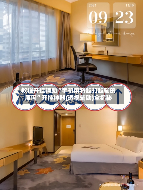 教程开挂辅助“手机麻将越打越输的原因”开挂神器{透视辅助}全揭秘