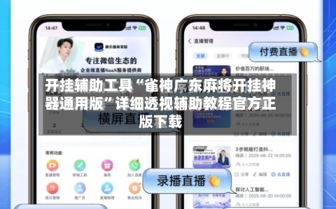 开挂辅助工具“雀神广东麻将开挂神器通用版”详细透视辅助教程官方正版下载