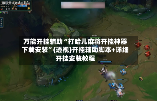万能开挂辅助“打哈儿麻将开挂神器下载安装”(透视)开挂辅助脚本+详细开挂安装教程
