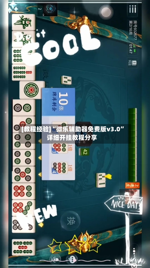 [教程经验]“微乐辅助器免费版v3.0”详细开挂教程分享