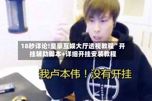 18秒详论!皇豪互娱大厅透视教程”开挂辅助脚本+详细开挂安装教程