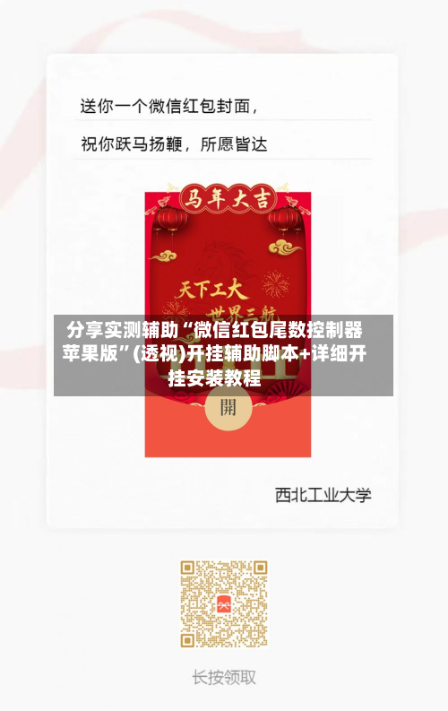 分享实测辅助“微信红包尾数控制器苹果版”(透视)开挂辅助脚本+详细开挂安装教程