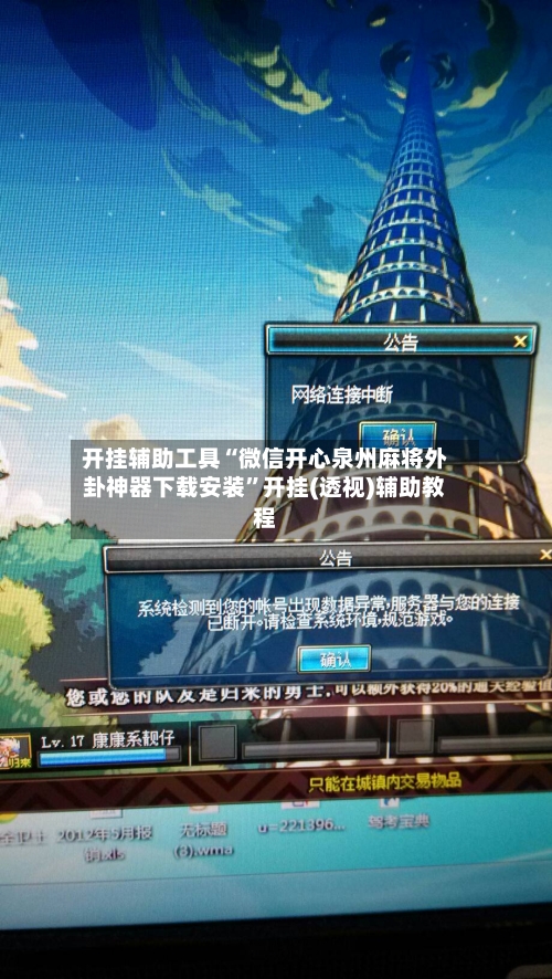 开挂辅助工具“微信开心泉州麻将外卦神器下载安装”开挂(透视)辅助教程