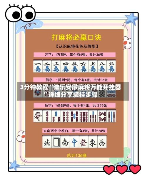 3分钟教程“微乐安徽麻将万能开挂器”详细分享装挂步骤