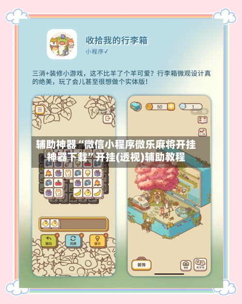 辅助神器“微信小程序微乐麻将开挂神器下载”开挂(透视)辅助教程