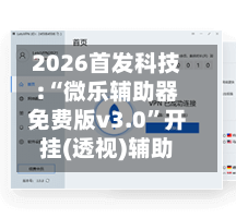 2026首发科技:“微乐辅助器免费版v3.0”开挂(透视)辅助