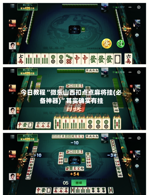 今日教程“微乐山西扣点点麻将挂(必备神器)”其实确实有挂