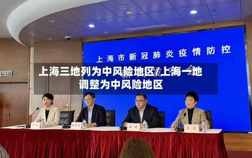 上海三地列为中风险地区/上海一地调整为中风险地区