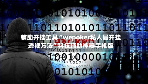 辅助开挂工具“wepoker私人局开挂透视方法”科技辅助神器手机版