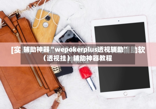 辅助神器“wepokerplus透视辅助”（透视挂）辅助神器教程