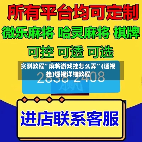 实测教程”麻将游戏挂怎么弄”(透视挂)透视详细教程