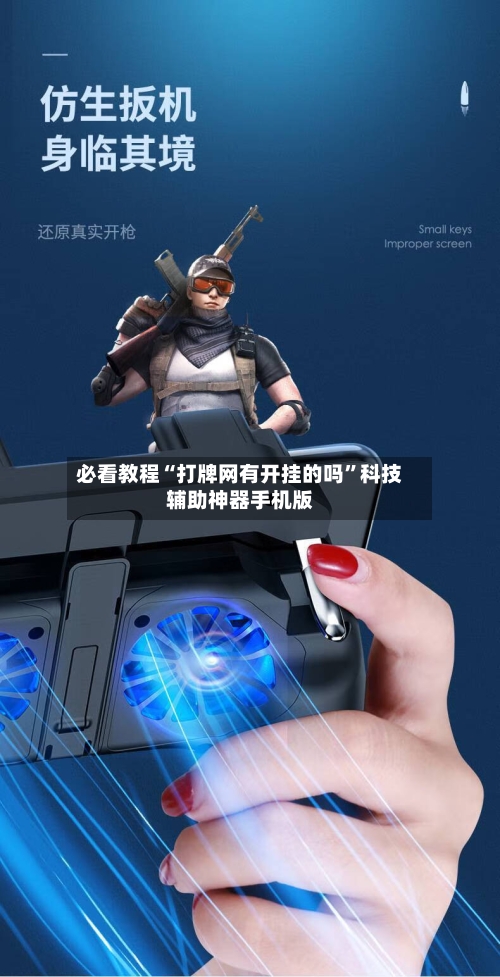 必看教程“打牌网有开挂的吗”科技辅助神器手机版