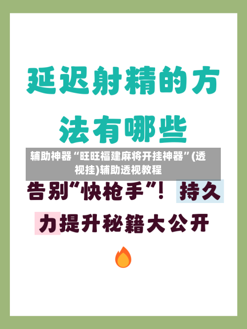 辅助神器“旺旺福建麻将开挂神器”(透视挂)辅助透视教程