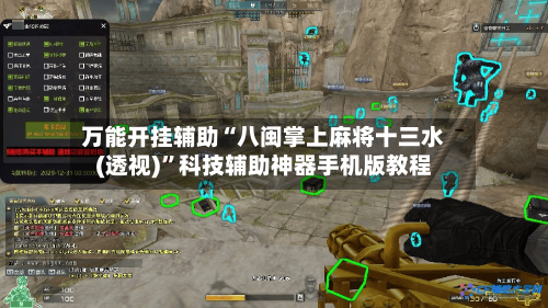 万能开挂辅助“八闽掌上麻将十三水(透视)”科技辅助神器手机版教程