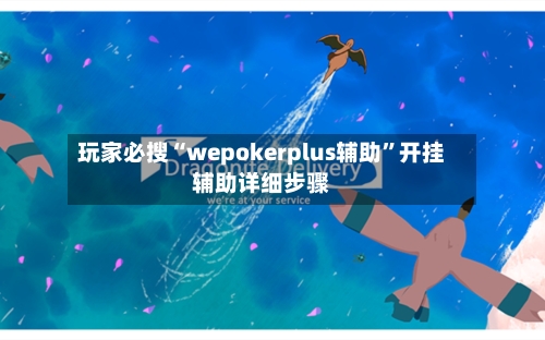 玩家必搜“wepokerplus辅助”开挂辅助详细步骤