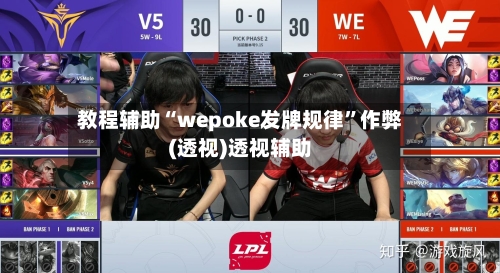 教程辅助“wepoke发牌规律”作弊(透视)透视辅助