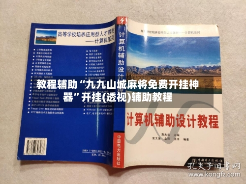 教程辅助“九九山城麻将免费开挂神器”开挂(透视)辅助教程