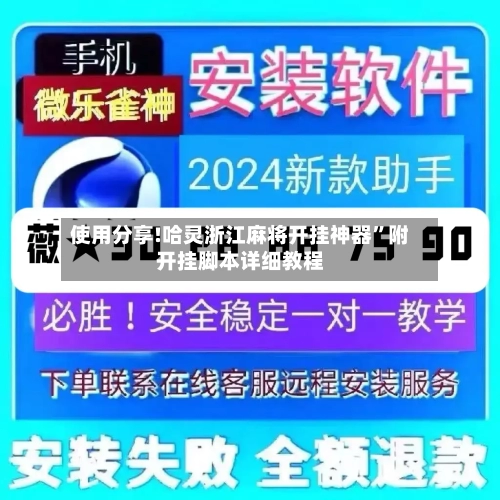使用分享!哈灵浙江麻将开挂神器”附开挂脚本详细教程