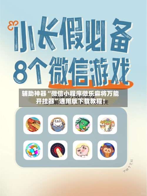 辅助神器“微信小程序微乐麻将万能开挂器”通用版下载教程！