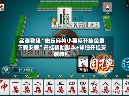 实测教程“微乐麻将小程序开挂免费下载安装”开挂辅助脚本+详细开挂安装教程