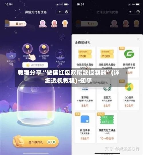 教程分享“微信红包双尾数控制器”(详细透视教程)-知乎