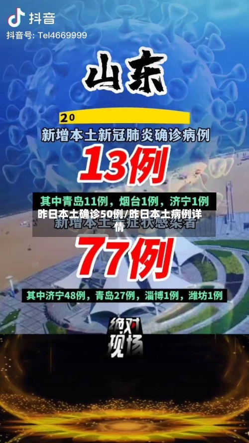 昨日本土确诊50例/昨日本土病例详情