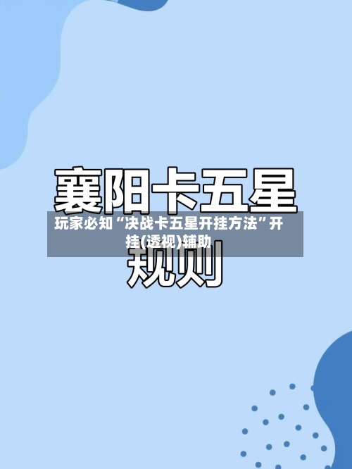 玩家必知“决战卡五星开挂方法”开挂(透视)辅助