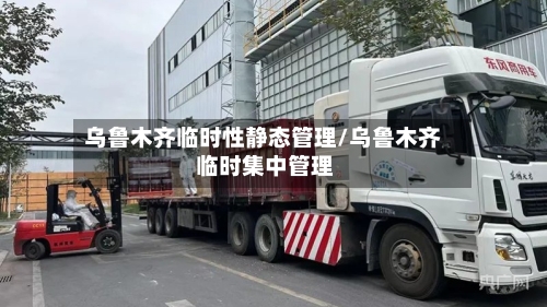 乌鲁木齐临时性静态管理/乌鲁木齐 临时集中管理