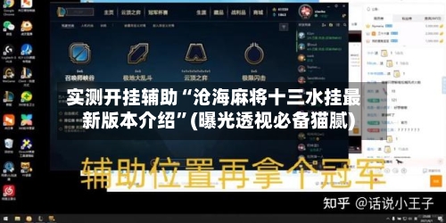 实测开挂辅助“沧海麻将十三水挂最新版本介绍”(曝光透视必备猫腻)