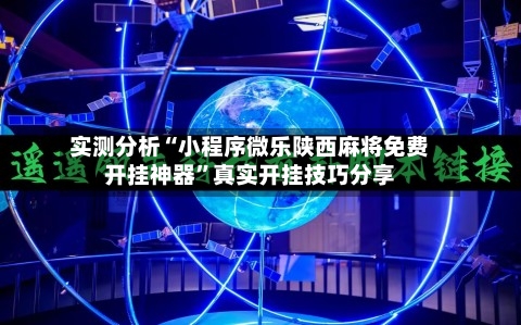 实测分析“小程序微乐陕西麻将免费开挂神器”真实开挂技巧分享