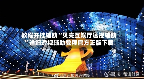 教程开挂辅助“贝壳互娱厅透视辅助”详细透视辅助教程官方正版下载