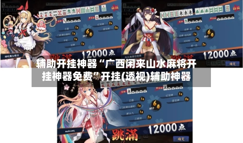 辅助开挂神器“广西闲来山水麻将开挂神器免费”开挂(透视)辅助神器
