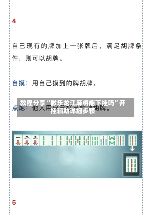 教程分享“微乐龙江麻将能下挂吗”开挂辅助详细步骤