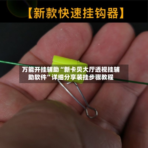 万能开挂辅助“新卡贝大厅透视挂辅助软件”详细分享装挂步骤教程