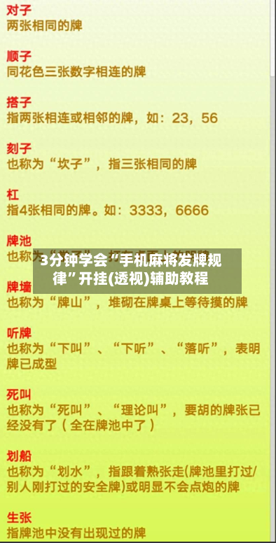 3分钟学会“手机麻将发牌规律”开挂(透视)辅助教程