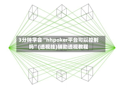3分钟学会“hhpoker平台可以控制吗”(透视挂)辅助透视教程
