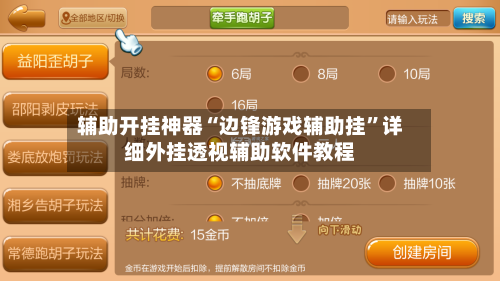 辅助开挂神器“边锋游戏辅助挂”详细外挂透视辅助软件教程