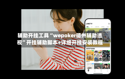 辅助开挂工具“wepoker德州辅助透视”开挂辅助脚本+详细开挂安装教程