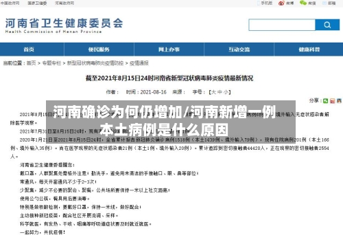 河南确诊为何仍增加/河南新增一例本土病例是什么原因