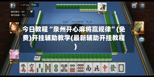 今日教程“泉州开心麻将赢规律”(免费)开挂辅助教学(最新辅助开挂教程)