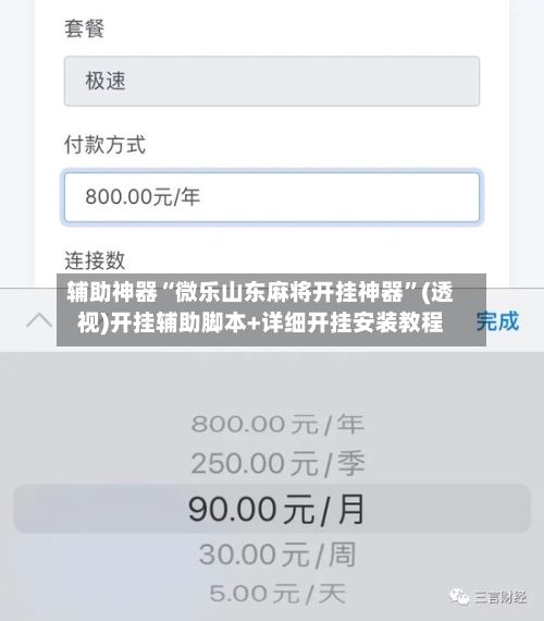 辅助神器“微乐山东麻将开挂神器”(透视)开挂辅助脚本+详细开挂安装教程