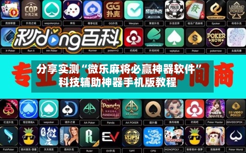 分享实测“微乐麻将必赢神器软件”科技辅助神器手机版教程