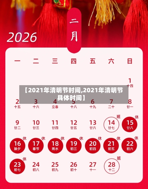 【2021年清明节时间,2021年清明节具体时间】